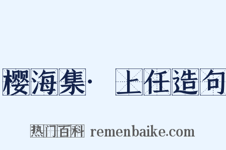 樱海集·上任造句是什么意思的图片